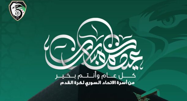 شعار الاتحاد السوري لكرة القدم مع خلفية احتفالية لعيد الأضحى
