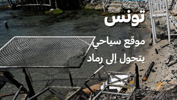 صورة تظهر ألسنة اللهب والدخان تتصاعد من منطقة سيدي علي المكي بتونس بسبب حريق ضخم